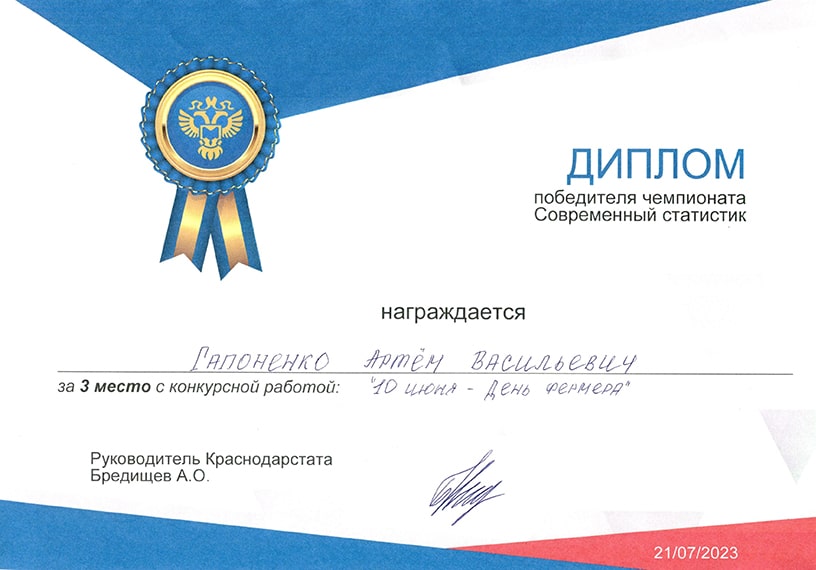 Гапоненко А.В. Диплом победителя чемпионата «Современный статистик», 2023 год.