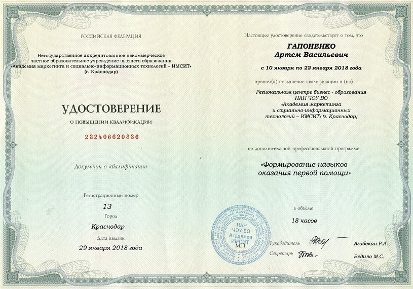 Гапоненко Артём Васильевич. Удостоверение о повышении квалификации (от 29 января 2018 года)