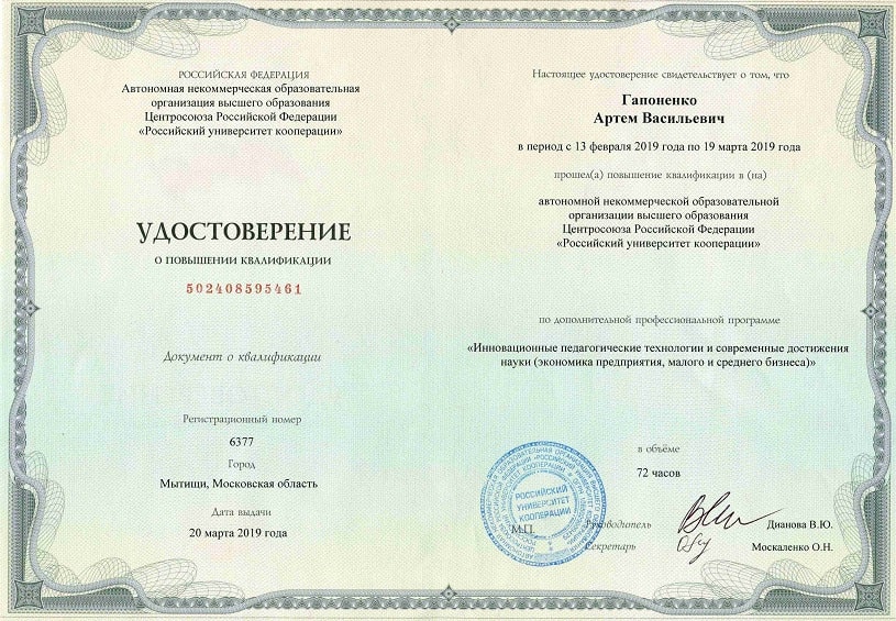 Гапоненко Артём Васильевич. Удостоверение о повышении квалификации (от 20 марта 2019 года)